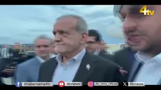 Iran President Masoud Pezeshkian Arrives In New York Ahead Of UNGA | 4tv News