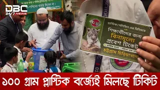 ১০০ গ্রাম প্লাস্টিক বর্জ্য দিলে মিলবে চিড়িয়াখানায় প্রবেশের টিকিট | DBC NEWS