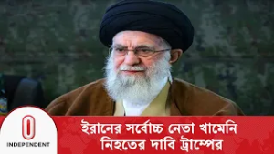 যুক্তরাষ্ট্র ও ইসরায়েলের হা/ম/লায় আয়াতুল্লাহ আলী খামেনি নি/হ/ত দাবি ট্রাম্পের| Independent TV