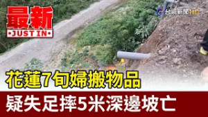 花蓮7旬婦搬物品 疑失足摔5米深邊坡亡【最新快訊】