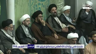 حاکم کافر عادل یا مسلمان ظالم؟! | پاسخ جنجالی آیت الله العظمی شیرازی