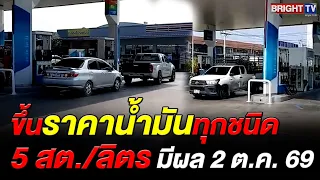 Oil Fund Board hikes all fuel prices by 0.75 Baht/liter, effective Oct 2, '26, to tackle Middle E...