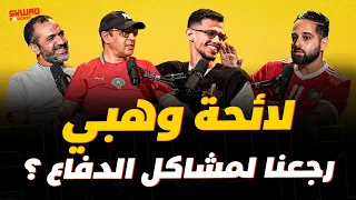 لائحة وهبي, مشاكل الدفاع عاوتاني؟ الهجوم و إبن طالب؟! (سكواد بودكاست)