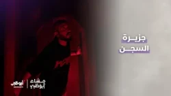 جزيرة السجن مع ياسين بن صالح | برنامج مساء أبوظبي