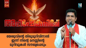 യേശുവിൻ്റെ തിരുമുറിവിനാൽ ഇന്ന് നിൻ്റെ മനസ്സിൻ്റെ മുറിവ.. ABHISHEKANIRAVU EP4 |FR FRANCIS | SHALOM TV