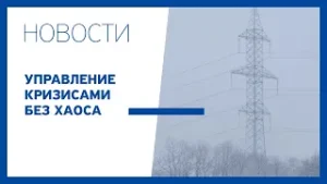 Управление кризисами без хаоса