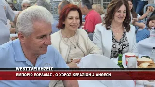 ΕΜΠΟΡΙΟ ΕΟΡΔΑΙΑΣ ΓΙΟΡΤΗ ΚΕΡΑΣΙΩΝ & ΑΝΘΕΩΝ