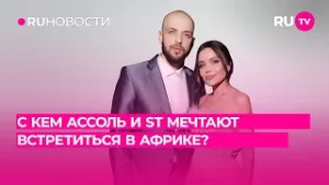 С кем Ассоль и ST мечтают встретиться в Африке?