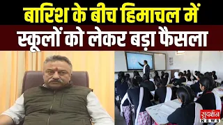Himachal में स्कूल बंद करने का अधिकार अब DM के पास...सरकार का बड़ा फैसला | Shimla