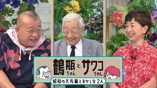 [Broadcast 8/24 (Mon)] "Tsurube-chan and Sawako-chan: The Showa Era Legends and the Dynamic Duo #...