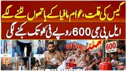 Gas Crisis Deepens: Consumers Face LPG Prices of Rs. 600 per Kg | Bakhabar Savera