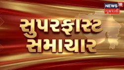 Samachar Superfast | Gujarati News | આજના તાજા સમાચાર | Latest News | Top Headlines | Today News
