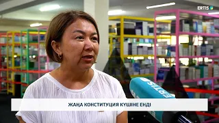 Жаңа конституция күшіне енді