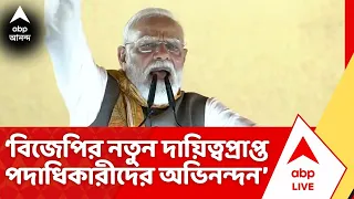 PM Narendra Modi: 'বিজেপির নতুন দায়িত্বপ্রাপ্ত পদাধিকারীদের অভিনন্দন', পোস্ট প্রধানমন্ত্রীর | ABP