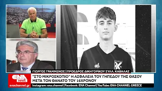 Το τελευταίο αντίο στον 16χρονο ποδοσφαιριστή Άνι στην Καβάλα