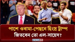 ওবামার সমর্থন পেলেন মুসলিম নেতা আবদুল এল-সায়েদ! | Abdul El Sayed | Obama slams Trump | NEWS24