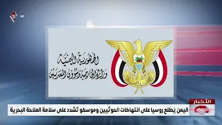 Yemen Briefs Russia on Houthi Violations, Moscow Emphasizes Maritime Security