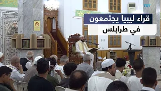 Tripoli Hosts Libya's Readers Festival with Participation of Reciters and Chanters from Across th...