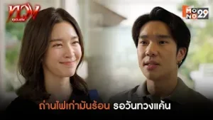 ถ่านไฟเก่ามันร้อนรอวันทวงแค้น | ทวง (Reclaim)