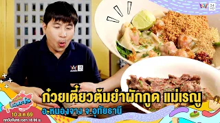 ก๋วยเตี๋ยวต้มยำผักกูด แม่เรณู อ.หนองจาง จ.อุทัยธานี | เรื่องเด็ดเอ็ดตะโร | 10 ส.ค.69 (1/4)
