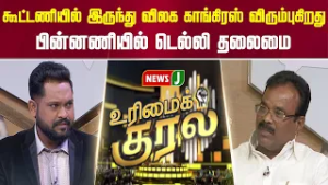 கூட்டணியில் இருந்து விலக காங்கிரஸ் விரும்புகிறது... பின்னணியில் டெல்லி தலைமை | URIMAIKURAL | NEWSJ