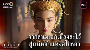 จากสนมเอกเมืองละโว้ สู่แม่หยัวแห่งอโยธยา | Highlight #แม่หยัว Ep.10 | 3 มี.ค. 69 | one31