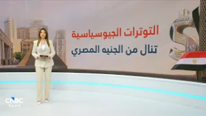 التوترات الجيوسياسية تضغط على الجنيه.. والعملة المصرية عند أدنى مستوياتها في شهر ونصف