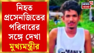Suvendu Adhikari | বারুইপুরে নিহত প্রসেনজিতের পরিবারকে ১০ লক্ষ টাকা সাহায্য মুখ্যমন্ত্রীর|