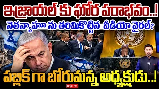 ఇజ్రాయల్ కు ఘోర పరాభవం.. నెతన్యాహూ ను తరిమికొట్టిన..! | Benjamin Netanyahu Viral Video | 99TV