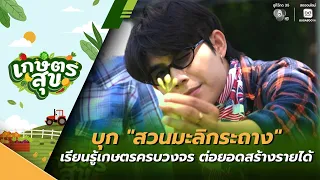 Kaset Suk EP.31 | Exploring a "Potted Jasmine Garden," Learning Integrated Farming to Generate In...