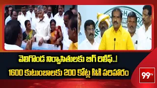CM Chandrababu Naidu Distributes Rs 200 Cr R&R Compensation to Veligonda Project Evacuees | 99TV
