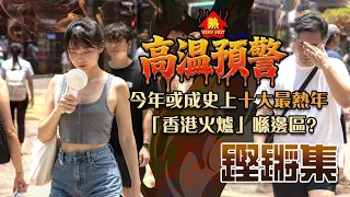 鏗鏘集 | 高溫預警 |迎接極端高溫的夏天，香港準備好未?