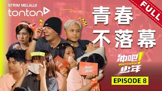 培永被惹哭！3P无辜躺枪？Anna当众告白收徒！｜冲吧！少年 Youthopia EP8