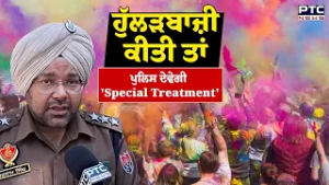 Holi 'ਤੇ Punjab Police ਦੀ ਹੁੱਲੜਬਾਜ਼ਾਂ ਨੂੰ ਸਖ਼ਤ ਚਿਤਾਵਨੀ | Punjabi News | Patiala | Punjab News