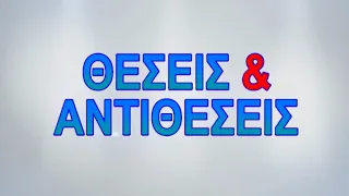 ΘΕΣΕΙΣ & ΑΝΤΙΘΕΣΕΙΣ 28 07 2026