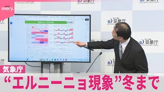 【気象庁】“エルニーニョ現象”冬まで  冬の天候の見通しは…
