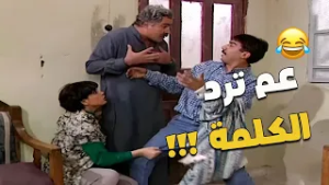 لما تقرّر تعمل زلمة وتردّ الكلمة بوش حماك ??