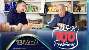 بوعلام 100 problèmes  | الحلقة 13