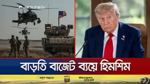 মার্কিন সামরিক খাতে অতিরিক্ত বাজেট; খরচ করা নিয়ে মতবিরোধ | US Military Budget Crisis | Jamuna TV