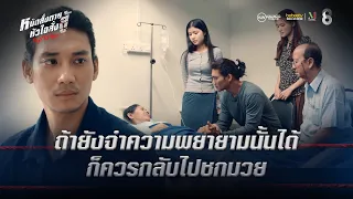 ถ้ายังจำความพยายามนั้นได้ ก็ควรกลับไปชกมวย | HIGHLIGHT Fight For Hope EP.9 | ช่อง8