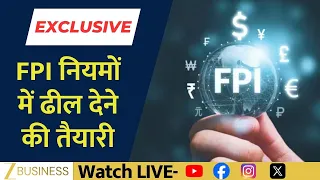 FPI Rules में बड़ा बदलाव संभव! क्या आसान होगी Foreign Investment प्रक्रिया?