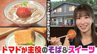 【大蔵村】県内一のトマト王国！ブランドトマトが絶品そば＆スイーツに！