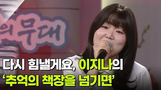 다시 힘낼게요, 이지나의 ‘추억의 책장을 넘기면’ ♬ [아침마당] | KBS 260701 방송