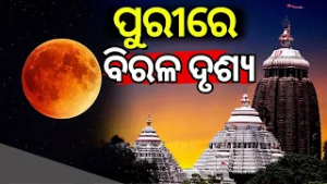 ପୁରୀରେ ଚନ୍ଦ୍ର ଗ୍ରହଣ | Blood Moon Eclipse | Chandra Grahan 2026 In Odisha | Odia  News