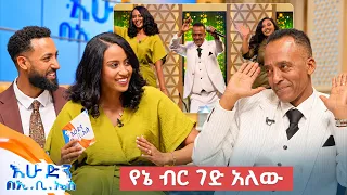 "የያዘኝ አባዜ ገለል ብሎልኝ መጥቻለሁ" ድምፃዊ መሐመድ ሃሰን (ኮይስ) //በእሁድን በኢቢኤስ//