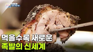 [찐! K푸드] 먹을수록 새로운 족발의 신세계 [생방송 굿모닝 대한민국] | KBS 260730 방송