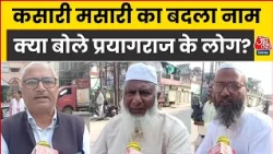 Prayagraj Kasari-Masari Krishnapuri के नाम से जाना जाएगा! क्या बोले Muslims?