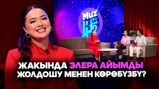 “Чыгармачылыкта дос табуу деген жомок”- Kg Элмурат, Элера Кабылжан кызы // MUZ LIVE