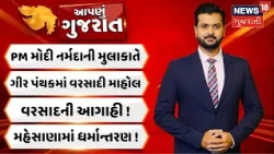 Aapnu Gujarat | PM મોદી નર્મદાની મુલાકાતે | ગીર પંથકમાં વરસાદી માહોલ | Prime Time | Gujarat News