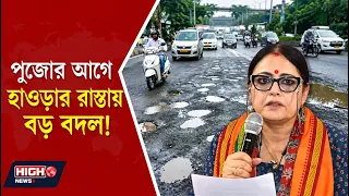 25 CRORE ALLOCATED FOR REPAIRING 100 ROADS IN HOWRAH l পুজোর আগে হাওড়ায় ১০০ রাস্তা, ২৫ কোটি!